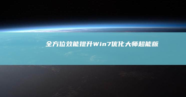 全方位效能提升：Win7优化大师超能版