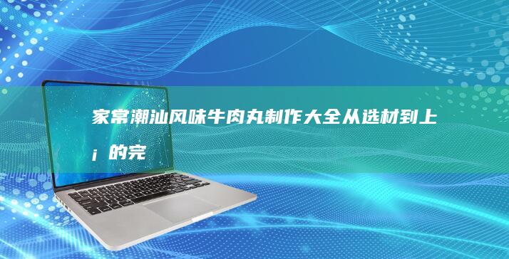 家常快手菜：青椒炒肉丝详细做法与技巧分享